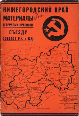 Нижегородский край. Материалы к Первому краевому съезду Советов Р.К. и К.Д. Нижний Новгород, 1929.